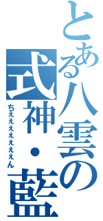 とある八雲の式神・藍（ちぇぇぇぇぇぇぇん）