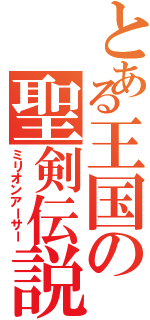 とある王国の聖剣伝説（ミリオンアーサー）