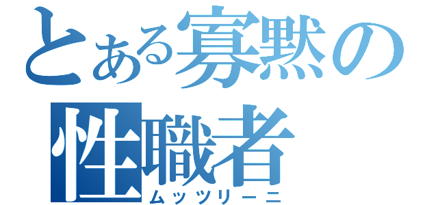 とある寡黙の性職者（ムッツリーニ）