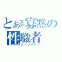 とある寡黙の性職者（ムッツリーニ）