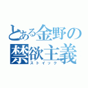 とある金野の禁欲主義（ストイック）