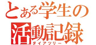 とある学生の活動記録（ダイアツリー）