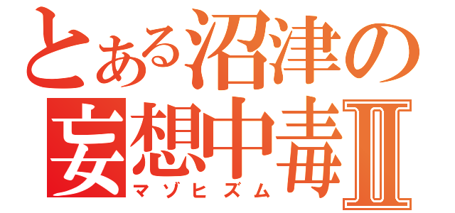 とある沼津の妄想中毒Ⅱ（マゾヒズム）