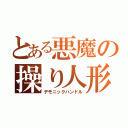 とある悪魔の操り人形（デモニックハンドル）