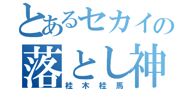 とあるセカイの落とし神（桂木桂馬）