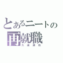 とあるニートの再就職（久遠道也）