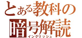 とある教科の暗号解読（イングリッシュ）