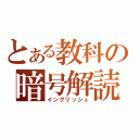 とある教科の暗号解読（イングリッシュ）