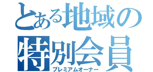 とある地域の特別会員（プレミアムオーナー）