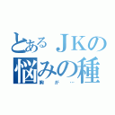 とあるＪＫの悩みの種（胸が…）