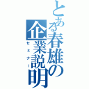 とある春雄の企業説明（セミナー）