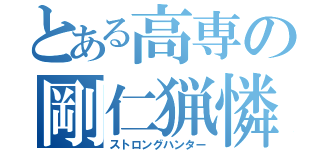 とある高専の剛仁猟憐（ストロングハンター）