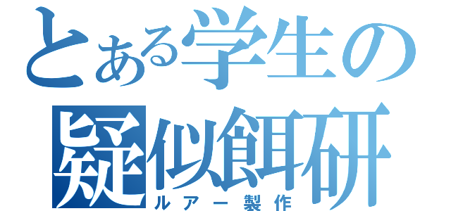 とある学生の疑似餌研究（ルアー製作）