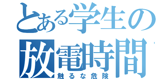 とある学生の放電時間（触るな危険）