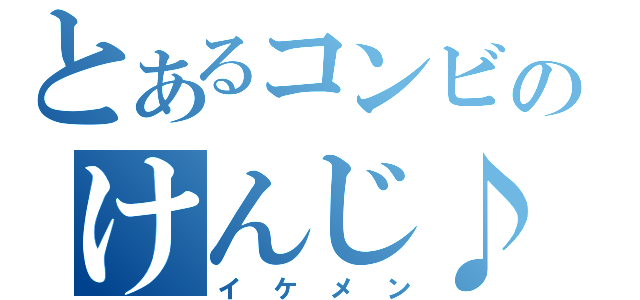 とあるコンビのけんじ♪（イケメン）