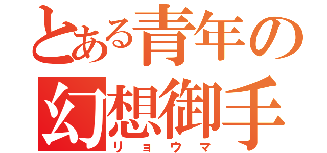 とある青年の幻想御手（リョウマ）