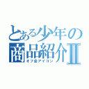 とある少年の商品紹介Ⅱ（オフ会アイコン）