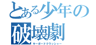 とある少年の破壊劇（キーボードクラッシャー）