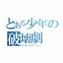 とある少年の破壊劇（キーボードクラッシャー）