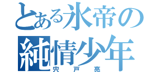 とある氷帝の純情少年（宍戸亮）