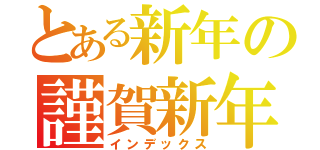 とある新年の謹賀新年（インデックス）