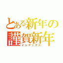 とある新年の謹賀新年（インデックス）