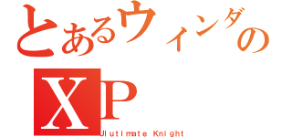 とあるウィンダムのＸＰ（Ｕｌｕｔｉｍａｔｅ Ｋｎｉｇｈｔ）