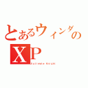 とあるウィンダムのＸＰ（Ｕｌｕｔｉｍａｔｅ Ｋｎｉｇｈｔ）