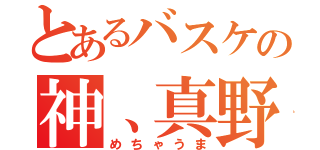 とあるバスケの神、真野（めちゃうま）