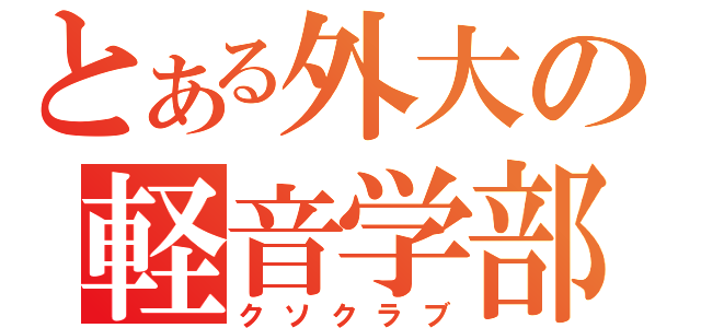 とある外大の軽音学部（クソクラブ）