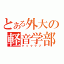 とある外大の軽音学部（クソクラブ）