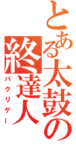 とある太鼓の終達人（パクリゲー）