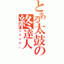 とある太鼓の終達人（パクリゲー）