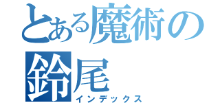 とある魔術の鈴尾（インデックス）