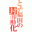 とある福田の封印特化監視型極地仕様（エヴァンゲリオン仮設５号機）