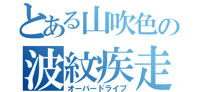 とある山吹色の波紋疾走（オーバードライブ）