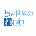 とある世界のわわわ（インデックス）