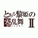 とある黎姫の零乱舞Ⅱ（クェイサー）