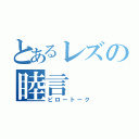 とあるレズの睦言（ピロートーク）