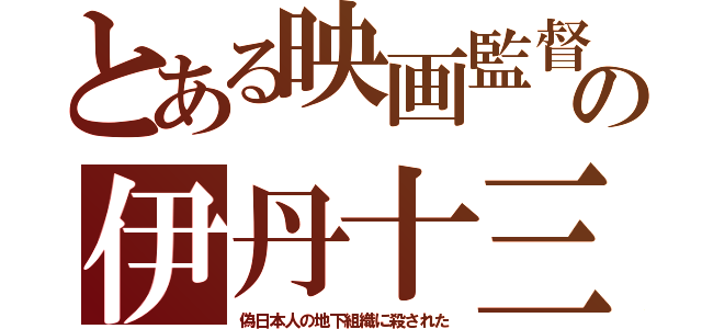 とある映画監督の伊丹十三（偽日本人の地下組織に殺された）