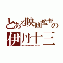 とある映画監督の伊丹十三（偽日本人の地下組織に殺された）