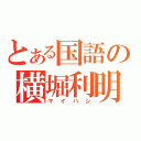 とある国語の横堀利明（マイハシ）