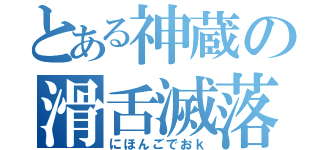 とある神蔵の滑舌滅落（にほんごでおｋ）