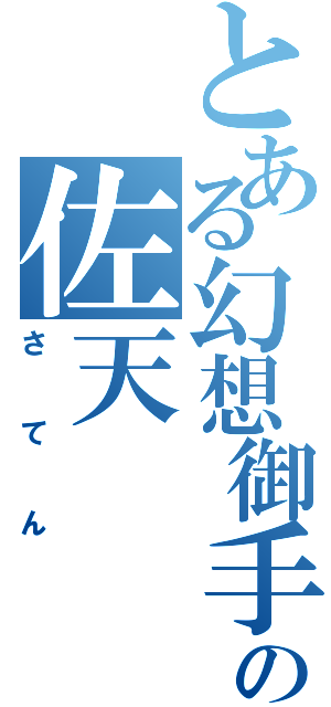 とある幻想御手の佐天Ⅱ（さてん）