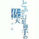 とある幻想御手の佐天Ⅱ（さてん）