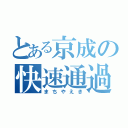 とある京成の快速通過駅（まちやえき）