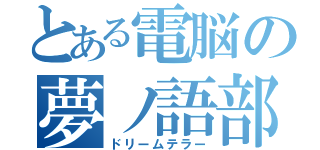 とある電脳の夢ノ語部（ドリームテラー）