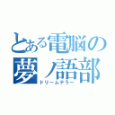 とある電脳の夢ノ語部（ドリームテラー）