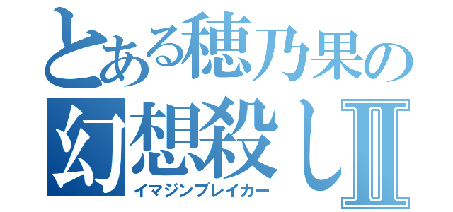 とある穂乃果の幻想殺しⅡ（イマジンブレイカー）