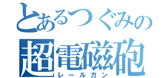 とあるつぐみの超電磁砲（レールガン）